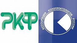 Всероссийская научно-практическая конференция с международным участием «Российский колопроктологический форум»